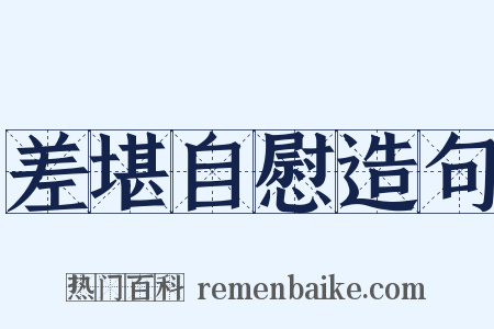 差堪自慰造句是什么意思的图片